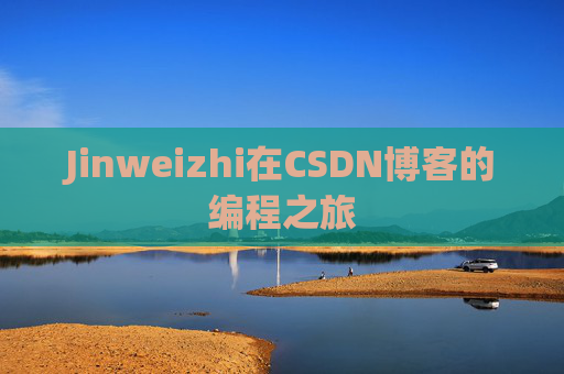 Jinweizhi在CSDN博客的编程之旅